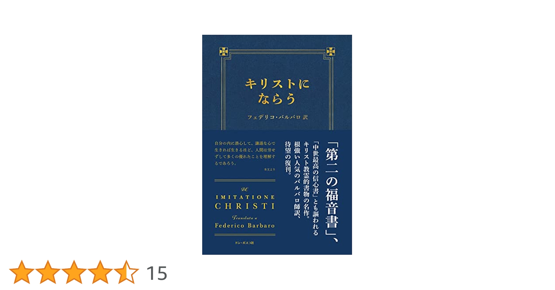 キリストにならう | フェデリコ・バルバロ |本 | 通販 | Amazon
